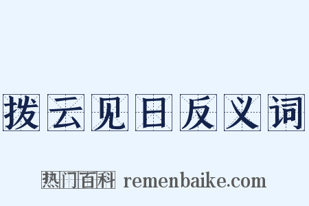 拨云见日反义词是什么意思的图片